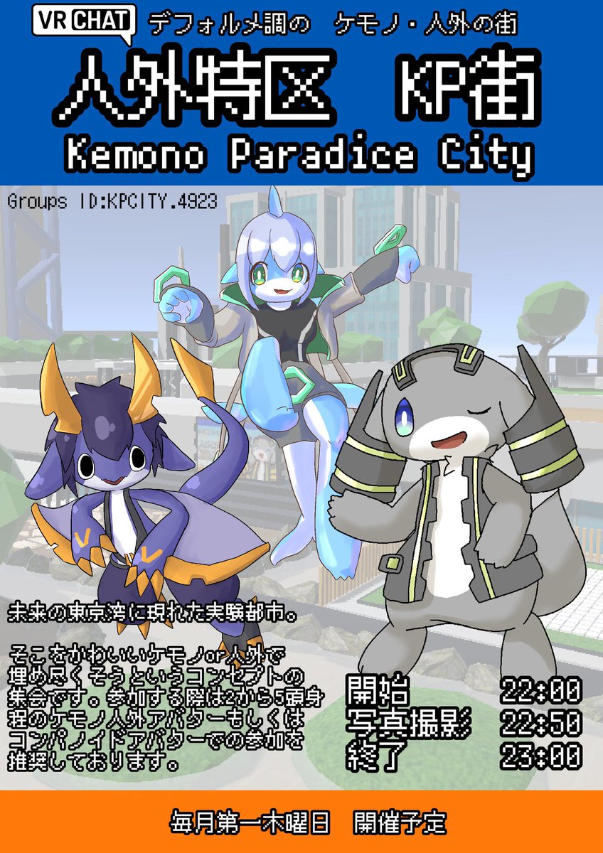 人外特区KP街、第3回はあさっての7月3日予定、よろしくお願いします！#KP街
