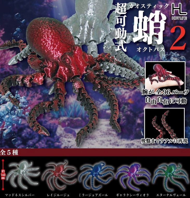 超可動式カオスティックオクトパス2』8月発売予定。 腕が全96パーツ