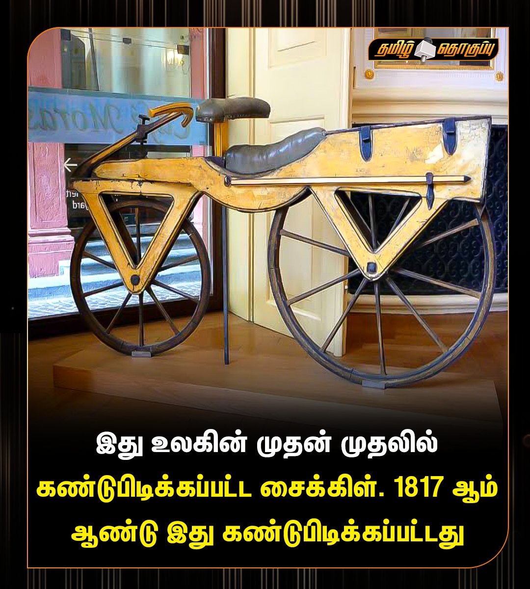 TamilThoguppu's tweet image. உலகின் முதன் முதலில் கண்டுபிடிக்கப்பட்ட சைக்கிள்
#thisistheworld #First #invented #bicycle #itwasdiscovered #in1817 #TamilNews #tamilthoguppu