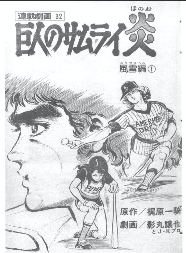 巨人のサムライ炎 巨人の星1〜3巻.19巻 新巨人の