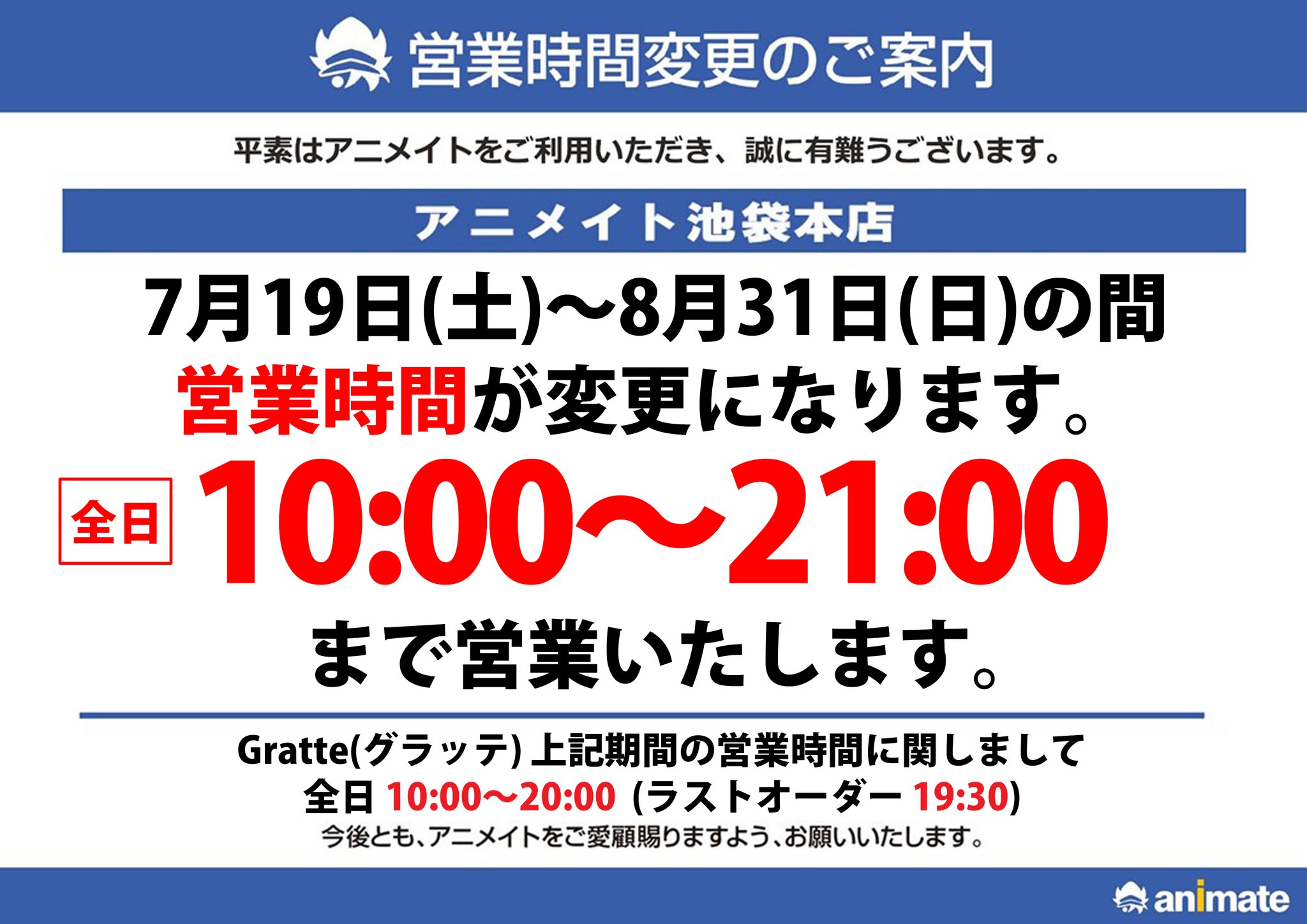 アニメイト 池袋 営業 時間