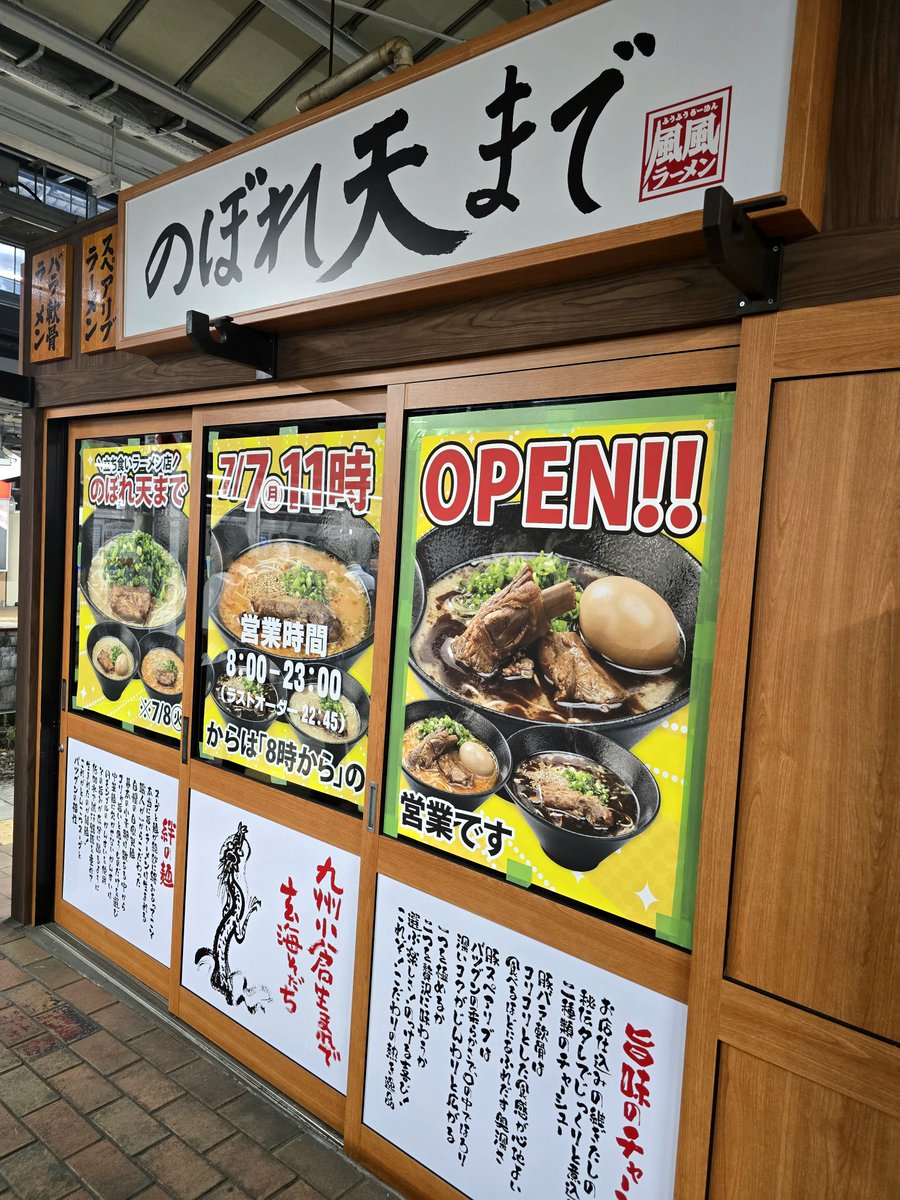 全北九市民を悲しみのドン底まで突き落とした小倉駅ホームのラーメン屋が無くなって早や三年

工事しててやっと解体するのか、なんて思い出にふけてたらまさかの同じ場所にラーメン屋がオープンする！！

しかも朝の8時から営業とか完全に俺を泣かせに来てる
こりゃ捗りまっせ🍣🍜✨✨