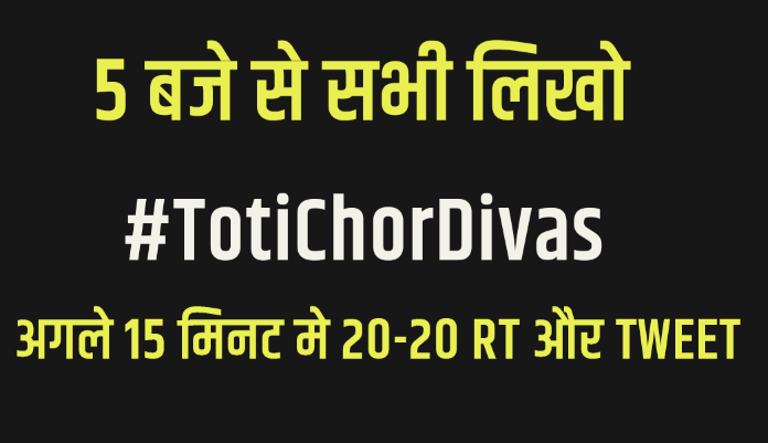 Nehra Ji (@nehraji77) on Twitter photo आज बाहर था ,अभी आया हु
अब सभी मिल के लिखते है -- #TotiChorDivas
अगले 30 मिनट मे TOP 5 मे लाना है
<a href="/ArunKosli/">Arun Yadav</a> <a href="/umanngjain/">UMANNG JAIN ™</a> <a href="/Manuhindu_in/">Manu Rao Sahab</a> <a href="/saffron_sariya/">Saffron S@riya</a> <a href="/ibmindia20/">Ms.Bhumi</a> <a href="/AnujShukla00006/">Anuj Shukla</a>
<a href="/AnniYadav040/">Anni yadav</a> <a href="/Bhumi__M026/">Bhumi Rao 🇮🇳</a> <a href="/NarayanYadunan1/">NARAYAN YADAV INDORI</a> आज बाहर था ,अभी आया हु
अब सभी मिल के लिखते है -- #TotiChorDivas
अगले 30 मिनट मे TOP 5 मे लाना है
<a href="/ArunKosli/">Arun Yadav</a> <a href="/umanngjain/">UMANNG JAIN ™</a> <a href="/Manuhindu_in/">Manu Rao Sahab</a> <a href="/saffron_sariya/">Saffron S@riya</a> <a href="/ibmindia20/">Ms.Bhumi</a> <a href="/AnujShukla00006/">Anuj Shukla</a>
<a href="/AnniYadav040/">Anni yadav</a> <a href="/Bhumi__M026/">Bhumi Rao 🇮🇳</a> <a href="/NarayanYadunan1/">NARAYAN YADAV INDORI</a>
