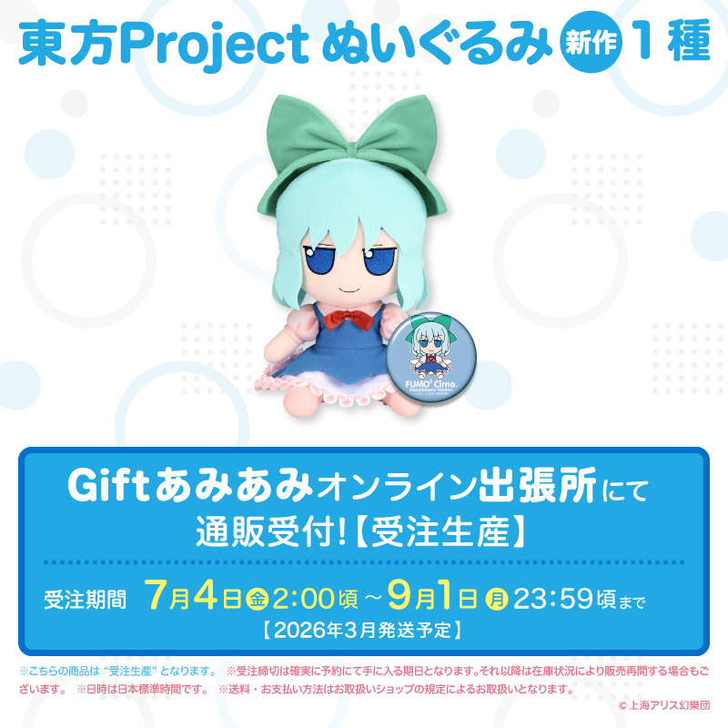 ふもふもちるの。ひそうてんそくばーじょん。　チルノ（非想天則ver.) 東方ぬいぐるみシリーズ 99【チルノ（非想天則ver.)】 ふもふ
