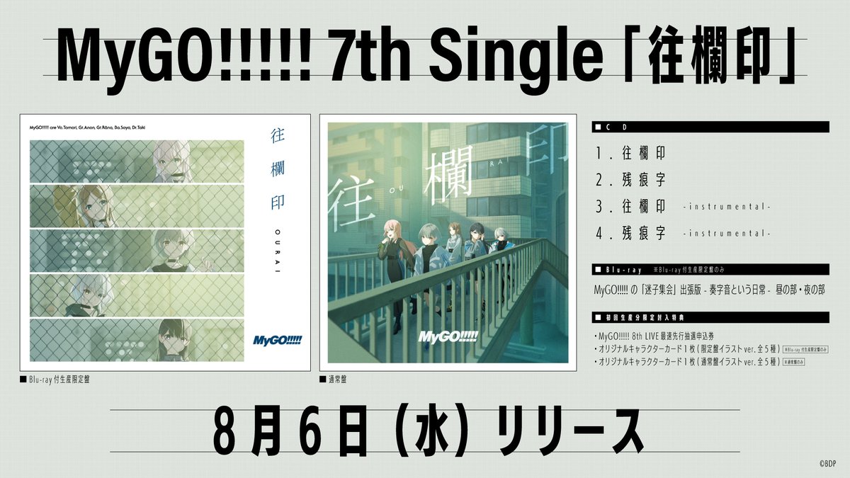 bang_dream_mygo's tweet image. 【CD情報公開】
8月6日(水)リリース
MyGO!!!!! 7th Single「往欄印」
タイトル・各種特典画像を公開しました。
本日の公演にて初披露した「往欄印」が
表題曲として収録されます。
CD詳細はこちら
bang-dream.com/discographies/…
#バンドリ #MyGO
#心のはしを辿って_東京