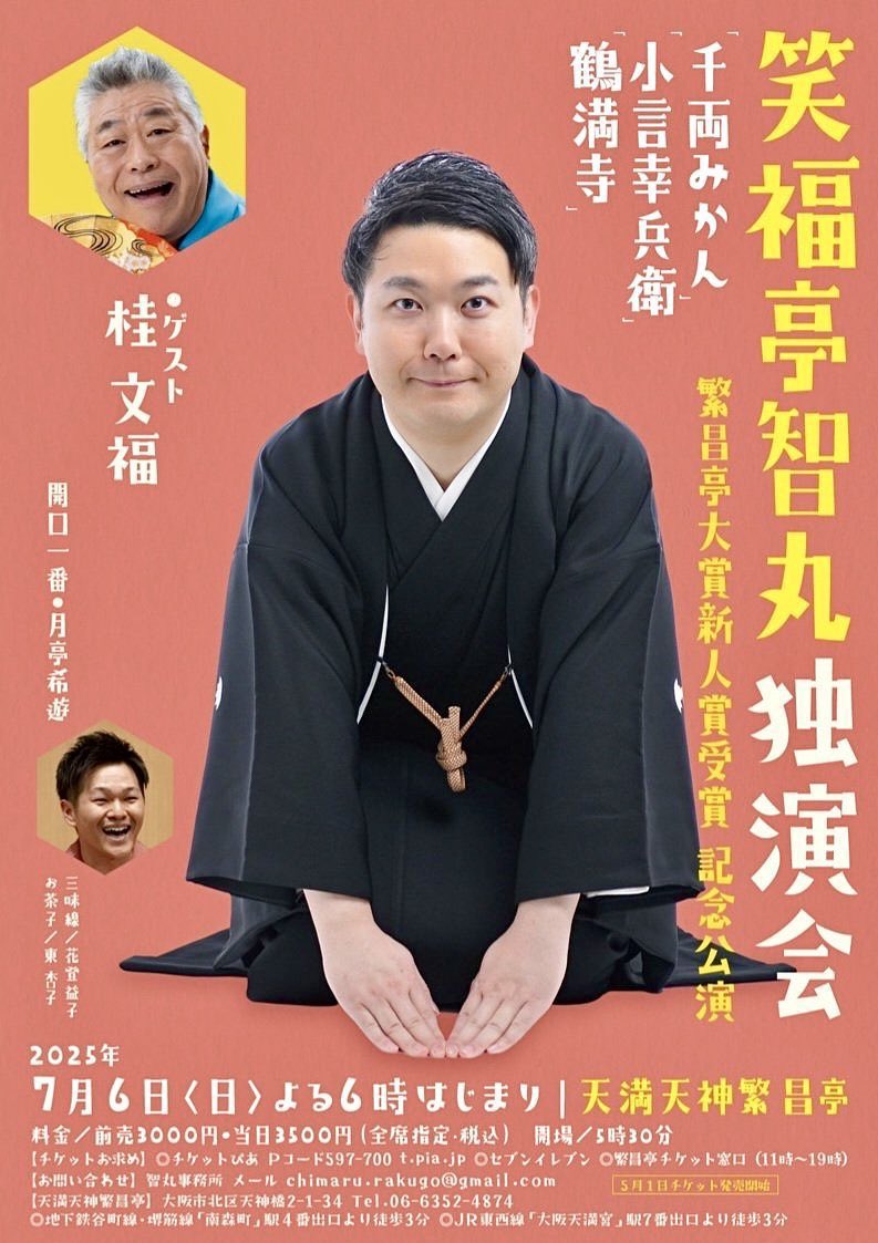 chimarist's tweet image. ✊7月 #笑福亭智丸
3(木)
『笑いのタニマチ』
繁昌亭
6(日)
『笑福亭智丸独演会』
繁昌亭
9(水)
『喜楽館昼席』
12(土)
『作家の台本を育てる会』
笑仁亭
20(日)
『笑福亭智丸落語会』
妙延寺・香川
26(土)
『智丸の昼めしまえらくご』
伝楽亭
26(土)
『福笑の暑いわーい!落語会』
喜楽館
他