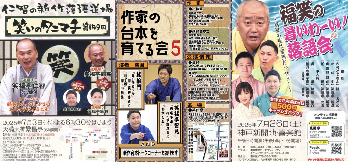 chimarist's tweet image. ✊7月 #笑福亭智丸
3(木)
『笑いのタニマチ』
繁昌亭
6(日)
『笑福亭智丸独演会』
繁昌亭
9(水)
『喜楽館昼席』
12(土)
『作家の台本を育てる会』
笑仁亭
20(日)
『笑福亭智丸落語会』
妙延寺・香川
26(土)
『智丸の昼めしまえらくご』
伝楽亭
26(土)
『福笑の暑いわーい!落語会』
喜楽館
他