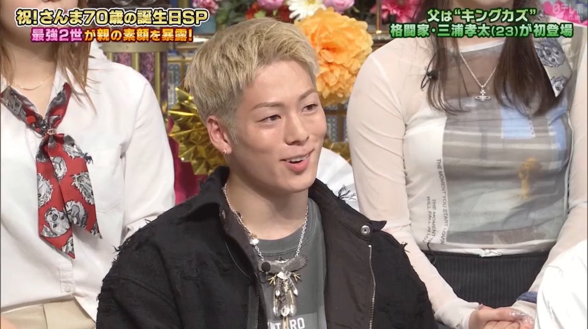 さんま『4年間で何戦何勝なんですか？』

三浦孝太『戦績は汚いんですけど、お父さんの名前もあって強い人と当てられることが多くて。2戦目でタイのチャンピオンとやらされたんですよ。』

スタジオ一同『えー！！(驚愕)』