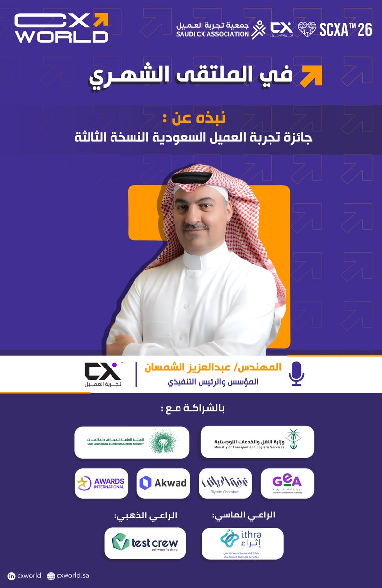 📣 الملتقى الشهري | جمعية تجربة العميل

نبذة عن جائزة تجربة العميل السعودية – النسخة الثالثة

مع المهندس/ عبدالعزيز الشمسان <a href="/AzizAlshamsan/">Abdulaziz Alshamsan</a>
 المؤسس والرئيس التنفيذي CXKSA

في هذا اللقاء نسلط الضوء على تفاصيل النسخة الثالثة من جائزة تجربة العميل السعودية ونتعرّف على أهدافها