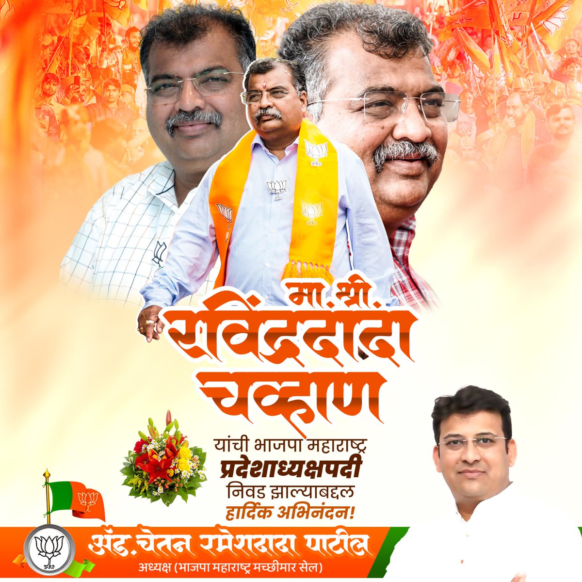 भारतीय जनता पार्टी महाराष्ट्र प्रदेशाचे नवनियुक्त प्रदेशाध्यक्ष म्हणून माननीय श्री. रविंद्रजी चव्हाण  यांची आज निवड झाल्याबद्दल त्यांचे मनःपूर्वक अभिनंदन !

#RavindraChavan #BJPMaharashtra <a href="/RaviDadaChavan/">Ravindra Chavan</a>