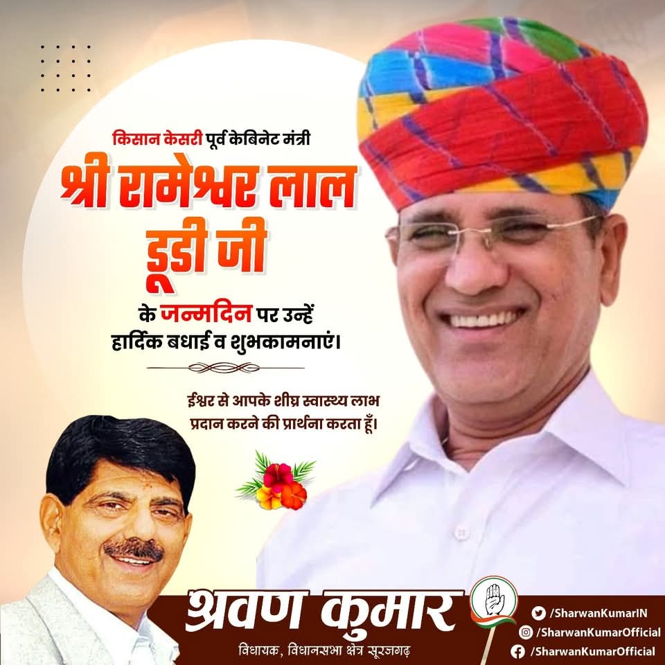 राजस्थान विधानसभा में नेता प्रतिपक्ष रहे कांग्रेस के वरिष्ठ नेता, किसान केसरी श्री रामेश्वर डूडी जी के जन्मदिवस पर हार्दिक शुभकामनाएं।💐
ईश्वर से प्रार्थना है  कि उन्हें शीघ्र स्वास्थ लाभ मिले तथा वे दीर्घायु हों एवं पहले की तरह ही हमारे बीच सक्रिय रहें।