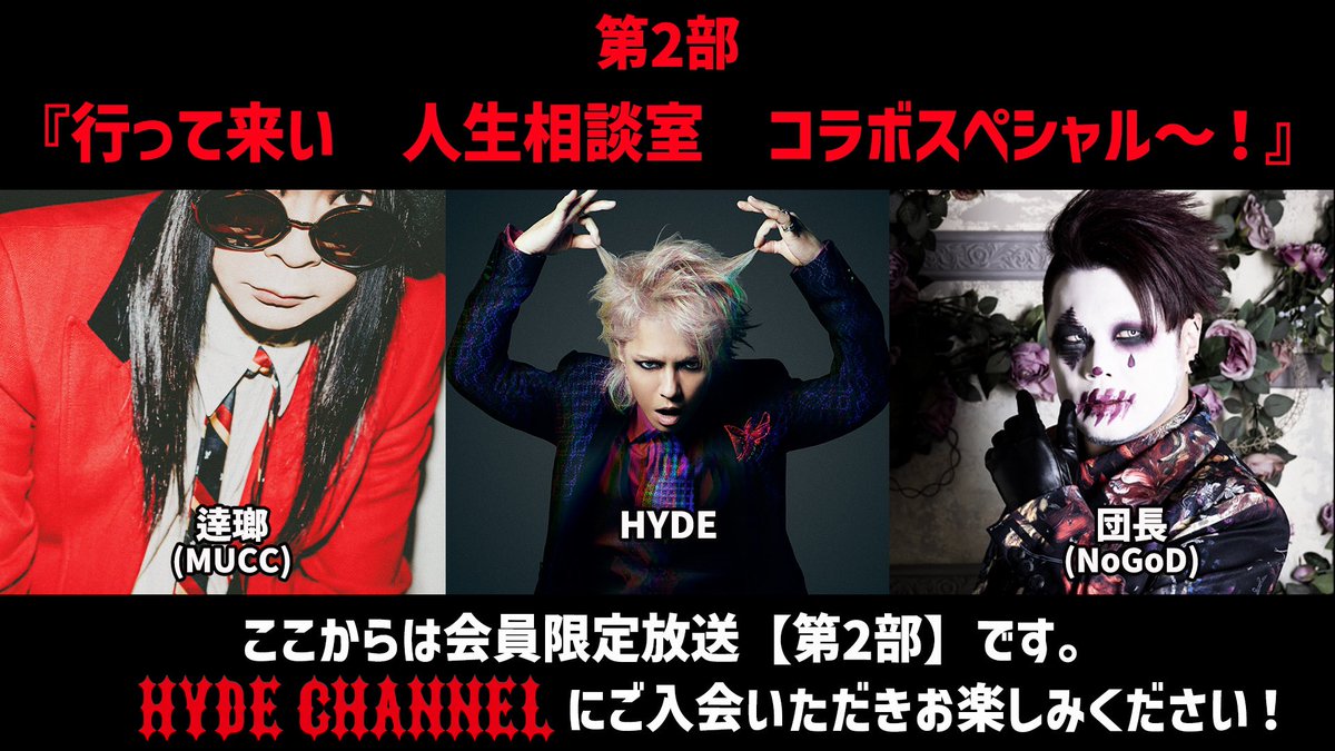 maverickdci's tweet image. いじくりROCKS #65 YouTube
ご視聴いただきありがとうございました！

この後は、ニコニコ生放送
『HYDE CHANNEL』に移動して会員限定放送です👏

『HYDE CHANNEL』ではおなじみの『行ってこい人生相談室』に逹瑯と団長も参加し、コラボスペシャルをお届けします！

お楽しみに👀✨

▼HYDE CHANNEL…