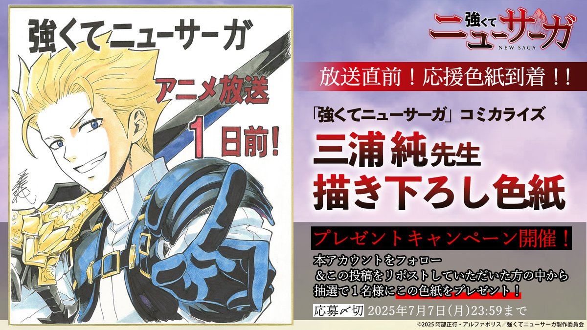 『強くてニューサーガ』TVアニメ公式 (@tsuyosaga_pr) on Twitter photo ⚔️🔮描き下ろし色紙到着!🔮⚔️
“異世界×タイムリープ”冒険譚──
「強くてニューサーガ」の
コミカライズを手がける #三浦純 先生より、
イラスト色紙をいただきました!✨
さらに! <a href="/tsuyosaga_pr/">『強くてニューサーガ』TVアニメ公式</a> をフォローし、
この投稿をリポストで
抽選でこの色紙をプレゼント!🎁
📺#つよサガ 放送情報 ⚔️🔮描き下ろし色紙到着!🔮⚔️
“異世界×タイムリープ”冒険譚──
「強くてニューサーガ」の
コミカライズを手がける #三浦純 先生より、
イラスト色紙をいただきました!✨
さらに! <a href="/tsuyosaga_pr/">『強くてニューサーガ』TVアニメ公式</a> をフォローし、
この投稿をリポストで
抽選でこの色紙をプレゼント!🎁
📺#つよサガ 放送情報