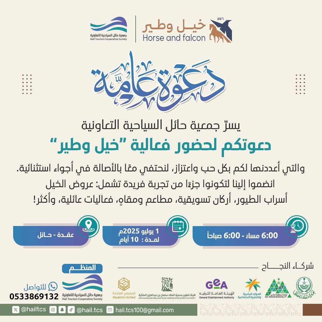 #دعوة 
يسرنا دعوتكم لحضور حفل افتتاح مهرجان خيل وطير، يوم الثلاثاء 6 / 1 / 1447هـ الموافق 1 / 7 / 2025م، بـ عقدة الساعة الثامنة مساءً، بتنظيم #جمعية_حائل_السياحية_التعاونية.
ويسعدنا حضور سعادة الأستاذ فريح بن محمد العياد، مدير عام فرع وزارة الموارد البشرية والتنمية الاجتماعية