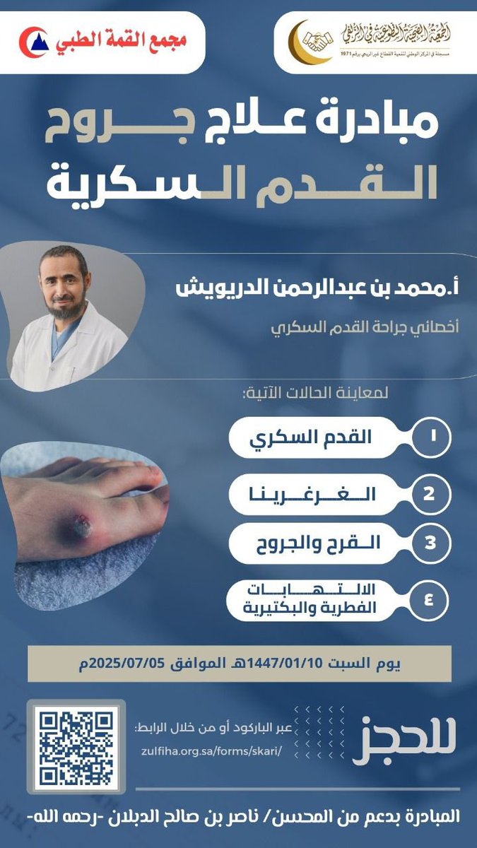 الجمعية الصحية التطوعية في الزلفي Zulfi HA (@zulfi_ha) on Twitter photo تعلن
#الجمعية_الصحية_التطوعية_في_الزلفي
عن عيادة علاج جروح القدم السكرية
يوم السبت 10 /1 / 1447هـ في
#مجمع_القمة_الطبي <a href="/al_qimah/">مجمع القمة الطبي</a>
لمعاينة حالات جروح القدم والغرغرينا والالتهابات الفطرية تحت إشراف الأخصائي محمد عبدالرحمن الدريويش
#الزلفي
للتسجيل:
zulfiha.org.sa/forms/skari/ تعلن
#الجمعية_الصحية_التطوعية_في_الزلفي
عن عيادة علاج جروح القدم السكرية
يوم السبت 10 /1 / 1447هـ في
#مجمع_القمة_الطبي <a href="/al_qimah/">مجمع القمة الطبي</a>
لمعاينة حالات جروح القدم والغرغرينا والالتهابات الفطرية تحت إشراف الأخصائي محمد عبدالرحمن الدريويش
#الزلفي
للتسجيل:
zulfiha.org.sa/forms/skari/