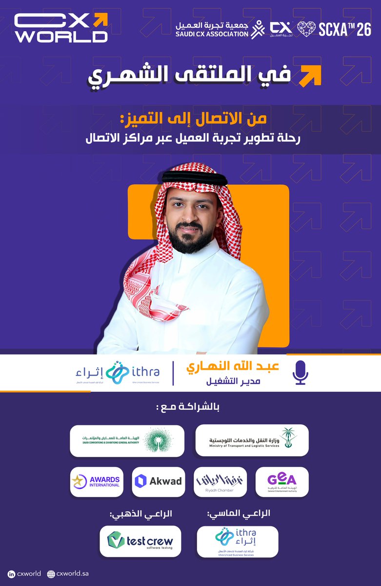 📣الملتقى الشهري | جمعية تجربة العميل

من الاتصال إلى التميّز
رحلة تطوير تجربة العميل عبر مراكز الاتصال

يسعدنا استضافة  الأستاذ : عبدالله النهاري - مدير التشغيل في إثراء المتحدة  للحديث عن التحولات في مراكز الاتصال ودورها الحيوي في تحسين تجربة العميل وتعزيز التفاعل والولاء.

🔹