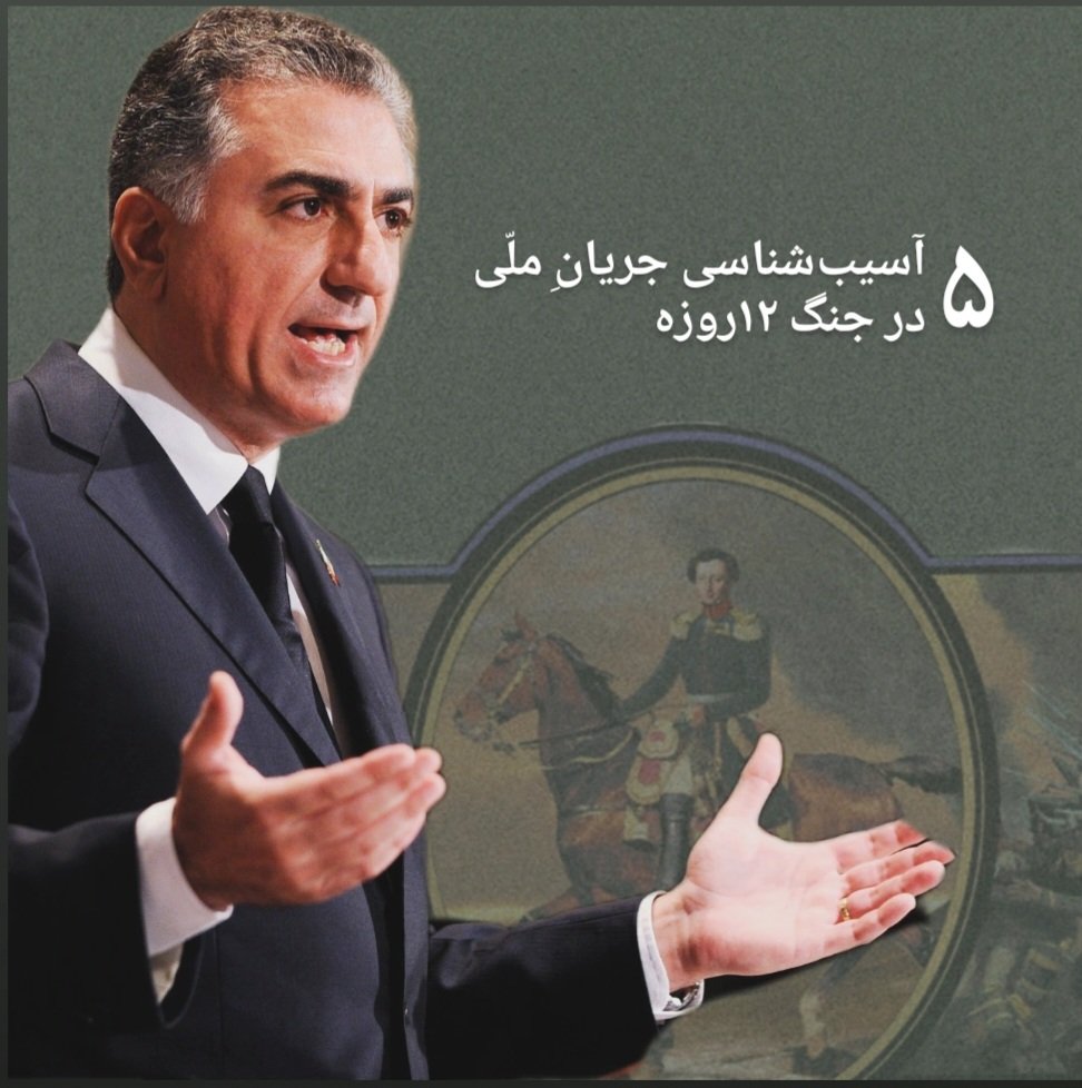 IrBozorg's tweet image. آسیب‌شناسی جریانِ ملّی در جنگ ۱۲روزه (۵)

در این مطلب تعریفی از «استراتژی» ارائه می‌دهیم.

اگر ولیعهد تذکّر داده بودند که «این جنگ، جنگِ ما نیست!» چون در واقع با سه جنگ روبرو هستیم. امّا کدام‌یک جنگ ملّت ایران است؟

۱. جنگ جمهوری اسلامی:
این جنگ پنج‌دهه پیش به این علّت آغاز شده،…