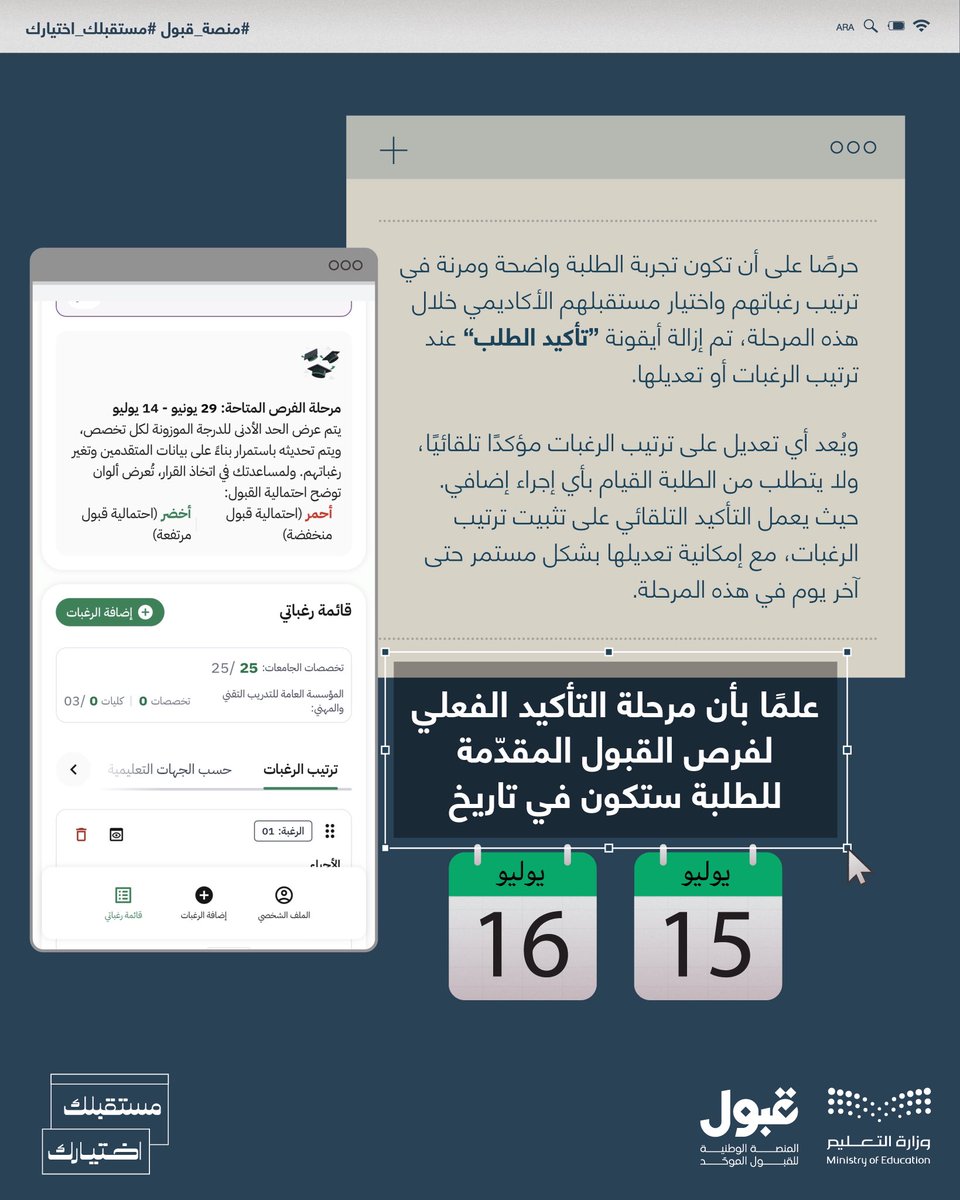 تحديث مهم في #منصة_قبول لتجربة مرنة وأكثر وضوح في عملية ترتيب وتعديل الرغبات.

#مستقبلك_اختيارك