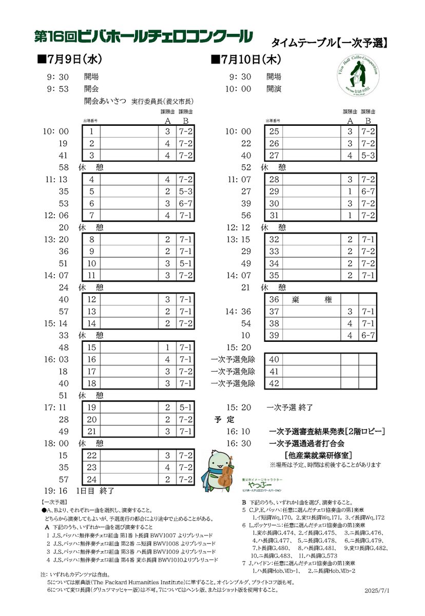 来週に近づいてきました、
第16回ビバホールチェロコンクール
一次予選タイムテーブルが発表になりました。
出場者の名前が入ったものは、もうしばらくお待ちください。
若きチェリストの応援お願いいたします！
#チェロ #コンクール #文化ホール #兵庫県 #養父市 #養父 #ボランティアスタッフ募集
