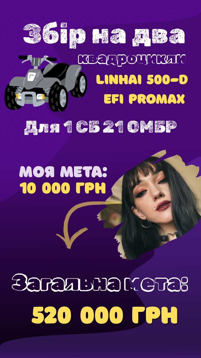 Знову? Знову.
Памʼятаєте, ми збирали на Shrike дрони для 38ОСБ? 

Так от, зараз для них же, але тепер в складі 21ОМБР потрібно 2 квадроцикли. 

Частину коштів хлопці зібрали самі. 
Банка👇