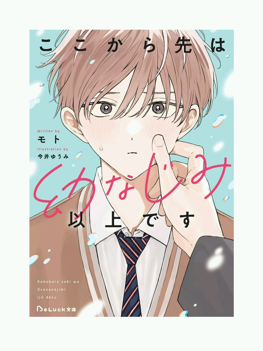 #モト 先生  #ここから先は幼なじみ以上です 小さい頃からずーっとずーっと一緒にいたふたり☺️海里は好きすぎてちょっと様子がおかしいですね☺️泣いちゃうのもかわいい😂七海はべったりされて今後も離してもらえないと思うけどがんばれ☺️
若い2人の話可愛らしくて楽しかった- ̗̀👏🏻 ̖́‐