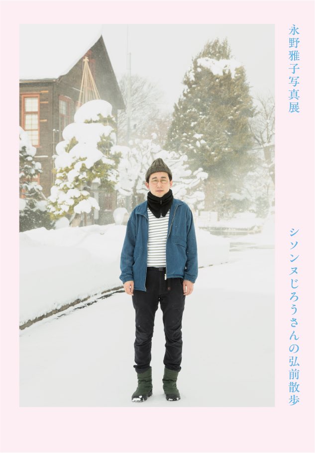 「永野雅子写真展　シソンヌじろうさんの弘前散歩」

弘前
会期:2025年8月21日(木)〜25日(月)
         10:00〜18:00
会場:ギャラリーまんなか(弘南鉄道大鰐線中央弘前駅駅舎内)

東京
会期:2026年2月4日(水)〜16日(月)
         11:00〜19:00
会場:アメリカ橋ギャラリー(恵比寿)