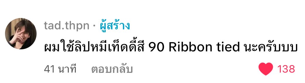 taddybearclub's tweet photo. สุดจะเริ่ดดดด เบอร์ 90 Ribbon tied ตำตามน้องแทดด่วนๆ 🧸

#นู้ดที่ใช่ต้องเท็ดดี้นู้ด #SuperStayTeddyNude #No90 #MaybellineThailand https://t.co/TybllN3157