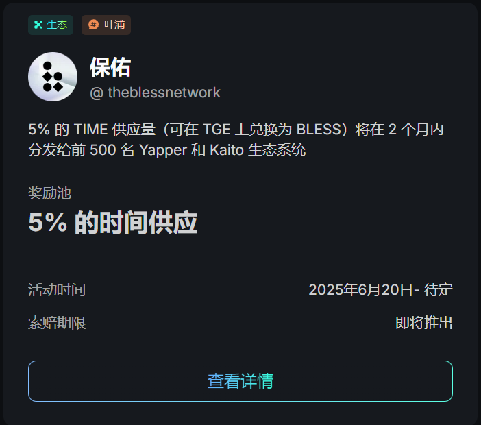 #KaitoAI <a href="/theblessnetwork/">Bless</a> <a href="/KaitoAI/">Kaito AI 🌊</a>

$BLESS 明确空投，预计未来2个月内TGE，官方也发推说现在还来得及，还没有撸这个DEPIN项目的抓紧，抓住低保也不错。