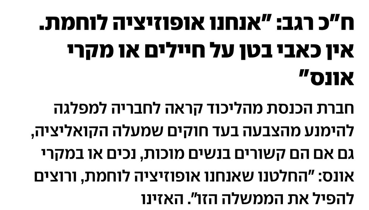 aviyalew's tweet image. ״החלטנו שאנחנו אופוזיציה לוחמת, ורוצים להפיל את הממשלה הזו״