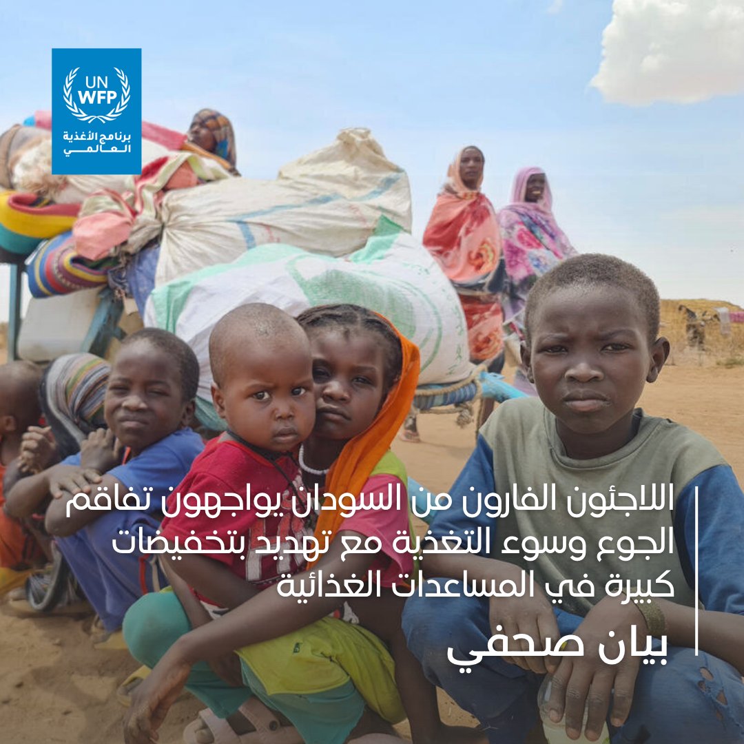 WFP_Sudan's tweet image. المساعدات الغذائية للاجئين السودانيين في 7 دول مجاورة مهددة بالتوقف إذا لم يتوفر تمويل عاجل.
نحن بحاجة لأكثر من 700 مليون دولار بشكل فوري لضمان استمرار الدعم المنقذ للحياة داخل السودان وفي الدول المجاورة.
بيان صحفي: shorturl.at/ZQiNV