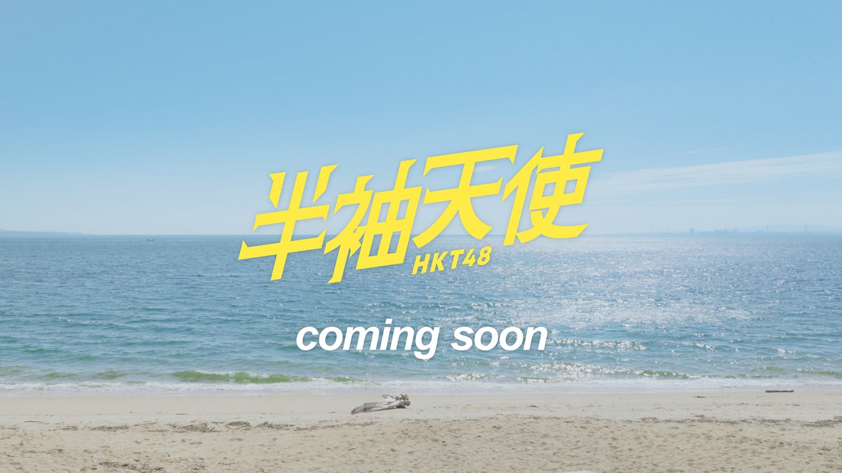 hkt48_official_'s tweet image. 2025.7.23 Release!!
#HKT48
19th single
#半袖天使

ティザー映像公開!!
youtu.be/CXiBLyKI5SI

さらに先行配信もスタート!!
lnk.to/hkt48_ht

Music Videoは明日7月2日 21:00にプレミア公開が決定！
お見逃しなく！
youtu.be/rjNP-vzdp6A

#HKT48 #HKT48新曲