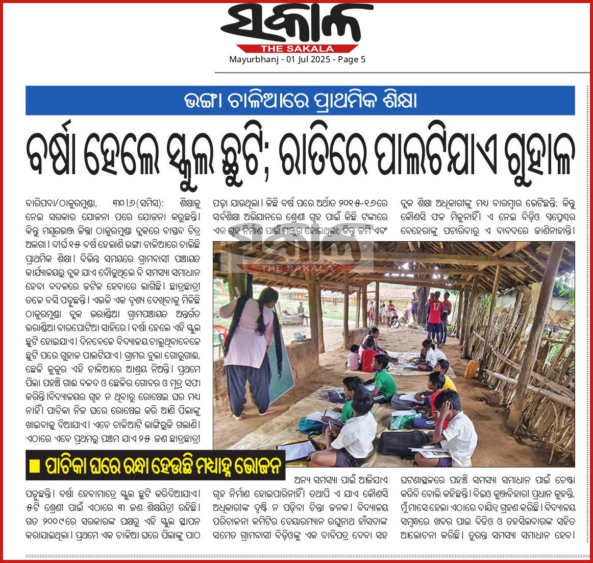𝕵𝖆𝖘𝖍𝖎𝖕𝖚𝖗 𝕿𝖎𝖒𝖊𝖘 (@jashipurtimes) on Twitter photo - ଭଙ୍ଗା ଚାଳିଆରେ ପ୍ରାଥମିକ ଶିକ୍ଷା
- ବର୍ଷା ହେଲେ ସ୍କୁଲ ଛୁଟି; ରାତିରେ ପାଲଟିଯାଏ ଗୁହାଳ
<a href="/DM_Mayurbhanj/">Collector & District Magistrate Mayurbhanj</a> <a href="/SayHemakant/">Hemakanta Say</a> <a href="/CMO_Odisha/">CMO Odisha</a> <a href="/dietmbj/">DIET, Mayurbhanj</a> <a href="/SMEOdisha/">EducationOdisha</a> <a href="/NityanandaBJP/">Nityananda Gond</a> <a href="/BDO_TMUNDA/">BDO THAKURMUNDA</a> <a href="/HaiburuPadma/">Padma Charan Haiburu</a>
ପ୍ରକାଶିତ ଖବରକାଗଜ ଉପରେ ଜିଲ୍ଲା ପ୍ରଶାସନ ମହୋଦୟ ଦୃଷ୍ଟି ଦେବାକୁ ବିନମ୍ର ଅନୁରୋଧ। <a href="/snmajhi333/">Satyanaryan Majhi</a> - ଭଙ୍ଗା ଚାଳିଆରେ ପ୍ରାଥମିକ ଶିକ୍ଷା
- ବର୍ଷା ହେଲେ ସ୍କୁଲ ଛୁଟି; ରାତିରେ ପାଲଟିଯାଏ ଗୁହାଳ
<a href="/DM_Mayurbhanj/">Collector & District Magistrate Mayurbhanj</a> <a href="/SayHemakant/">Hemakanta Say</a> <a href="/CMO_Odisha/">CMO Odisha</a> <a href="/dietmbj/">DIET, Mayurbhanj</a> <a href="/SMEOdisha/">EducationOdisha</a> <a href="/NityanandaBJP/">Nityananda Gond</a> <a href="/BDO_TMUNDA/">BDO THAKURMUNDA</a> <a href="/HaiburuPadma/">Padma Charan Haiburu</a>
ପ୍ରକାଶିତ ଖବରକାଗଜ ଉପରେ ଜିଲ୍ଲା ପ୍ରଶାସନ ମହୋଦୟ ଦୃଷ୍ଟି ଦେବାକୁ ବିନମ୍ର ଅନୁରୋଧ। <a href="/snmajhi333/">Satyanaryan Majhi</a>