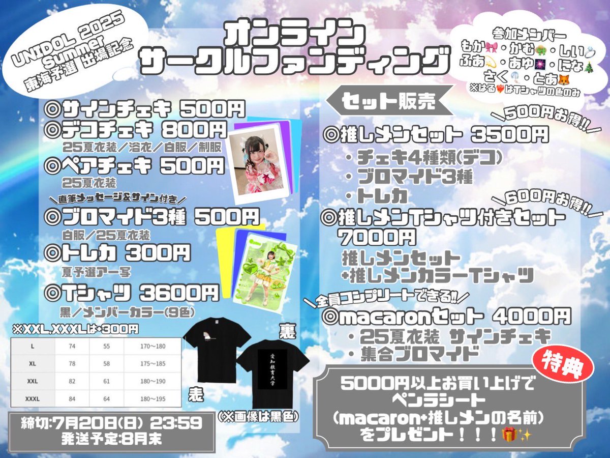 ☁️お知らせ☁️

UNIDOL 2025 Summer supported by 17 LIVE 東海予選 出場を記念して、オンラインサークルファンディングを開始いたします！🌈

受付締切は
【7/20（日）23:59まで】
となります！✨

ぜひゲットしてください！🫶🏻

macaronaikyo.base.shop