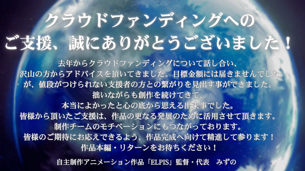 【クラウドファンディングへのご支援、誠にありがとうございました！✨】

今後の制作報告は随時クラファンページ、またこちらのXでお伝えしてまいります。
1ヶ月間、応援ありがとうございました！
全力をかけて、制作して参ります🔥

camp-fire.jp/projects/85222… 

#indie_anime