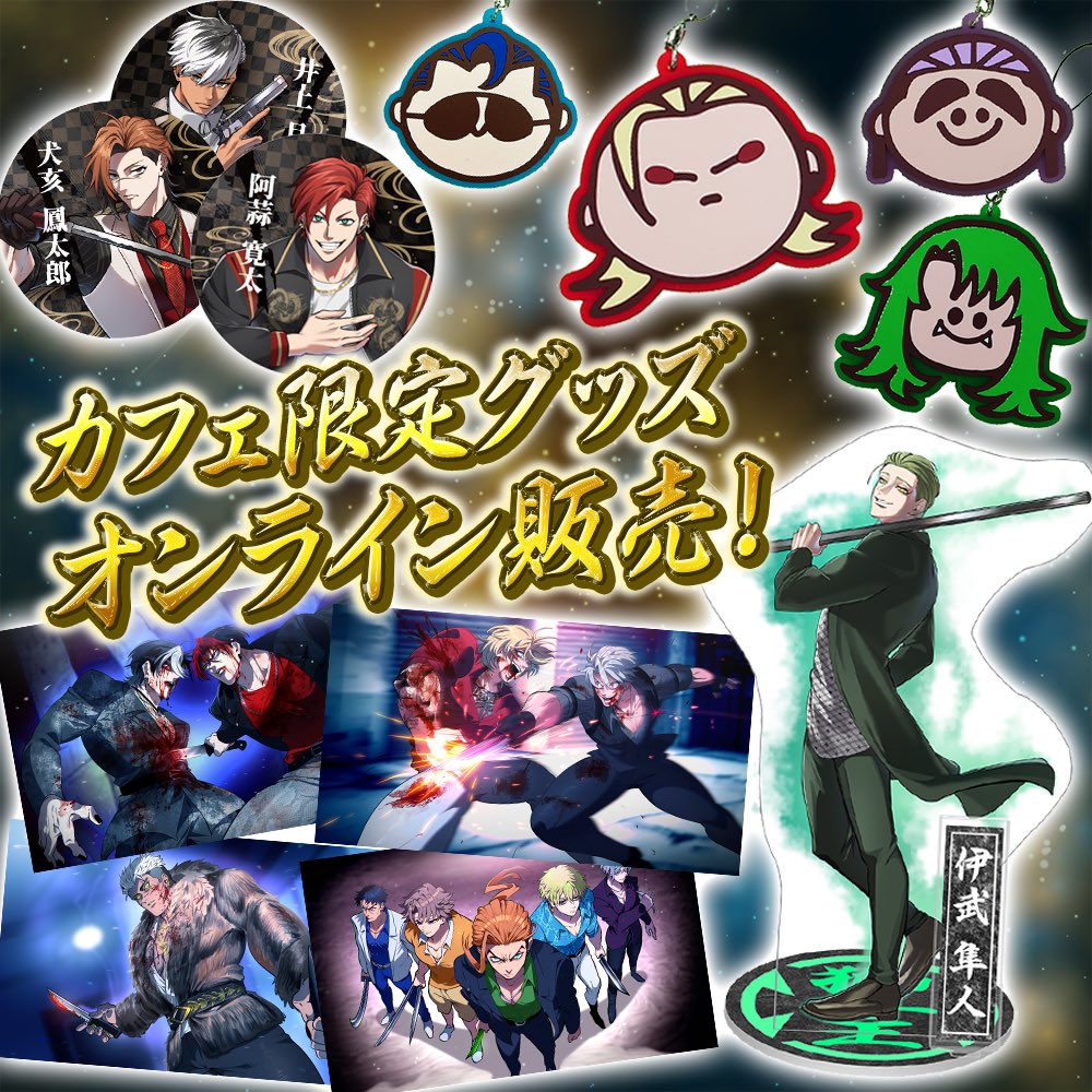 本日20:00より 公式ショップにて獅子王グッズに、 最新 天羽組ラバー