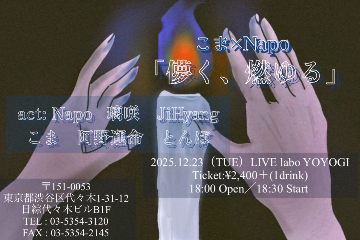【大告知】
2025.9.23 &amp;12.23
こま× Napo 共催企画
「儚く、燃ゆる」

会場　9月23日　高円寺ClubROOTS!
          12月23日　LIVE labo YOYOGI

act  こま　阿野運命　
　　Ayame The Cassis  とんぼ
　　Napo   璃咲　
　　ひらこーじん　JiHyang