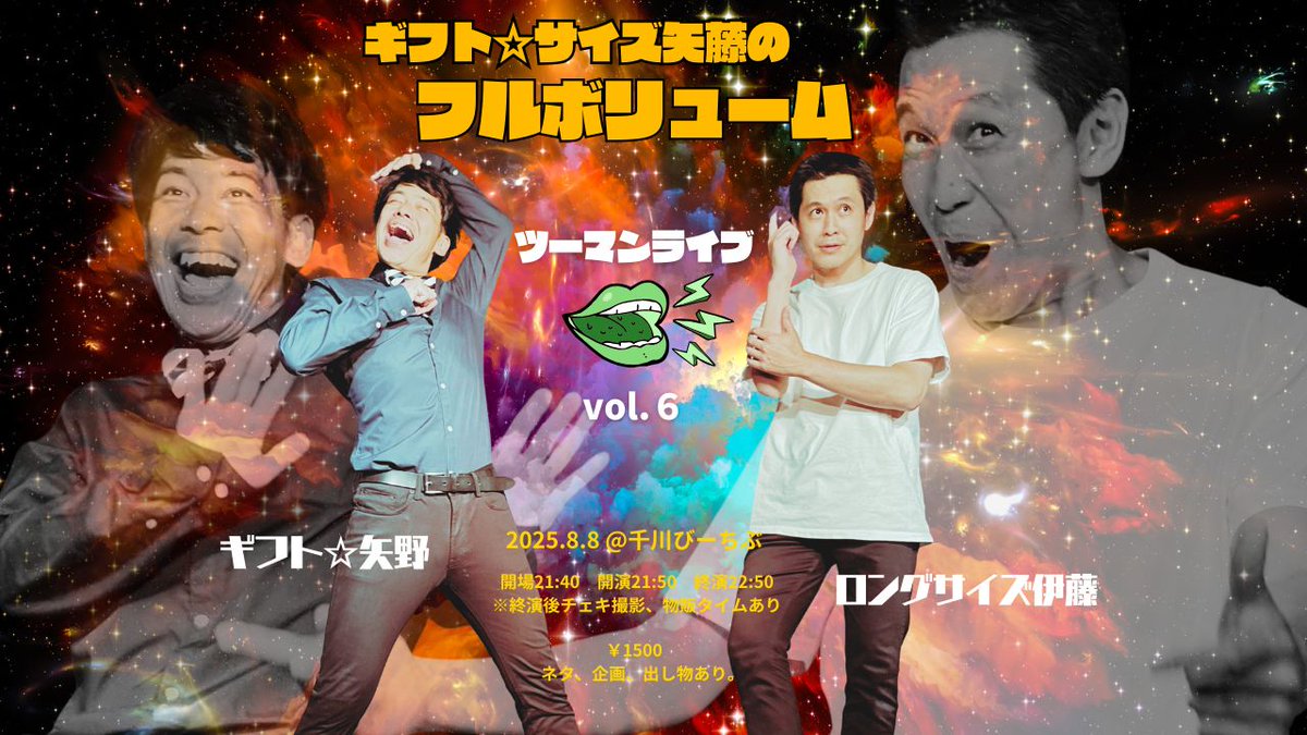 【日程変更になりました！】
予約開始は7/2の１８時からスタートです。
改めてご予約お願いいたします👏

2025年08月08日(金) ロングサイズ伊藤（や団）×ギフト☆矢野　ツーマンライブ『ギフト☆サイズ矢藤のフルボリューム』vol.6｜イベント情報、予約はこちら  tiget.net/events/412496