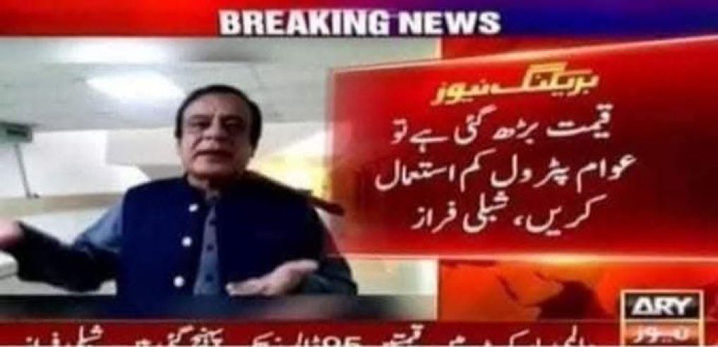 جو یوتھیے ہم پٹواریوں کو پیڑول کی قیمت بڑھنے پر تعنے دے رہے ہیں یوتھیوں کے  دور میں جب پیٹرول کی قیمت بڑھتی تھے تو ان کے وزیر یہ والا بیان جاری کیا کرتے تھے ۔