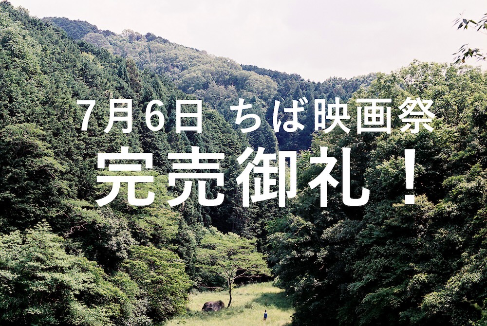 【再度の告知です】

おかげさまで7月6日、ちば映画祭での上映『おばけ』『船』のチケットは完売しました🙇‍♂️当日券は出ませんのでご注意ください！ 石川泰地監督『じゃ、また』『巨人の惑星』は若干数残席があるそうです。ご一緒にいかがでしょうか？チケットはこちらから⇨ teket.jp/g/qwd9r70brm