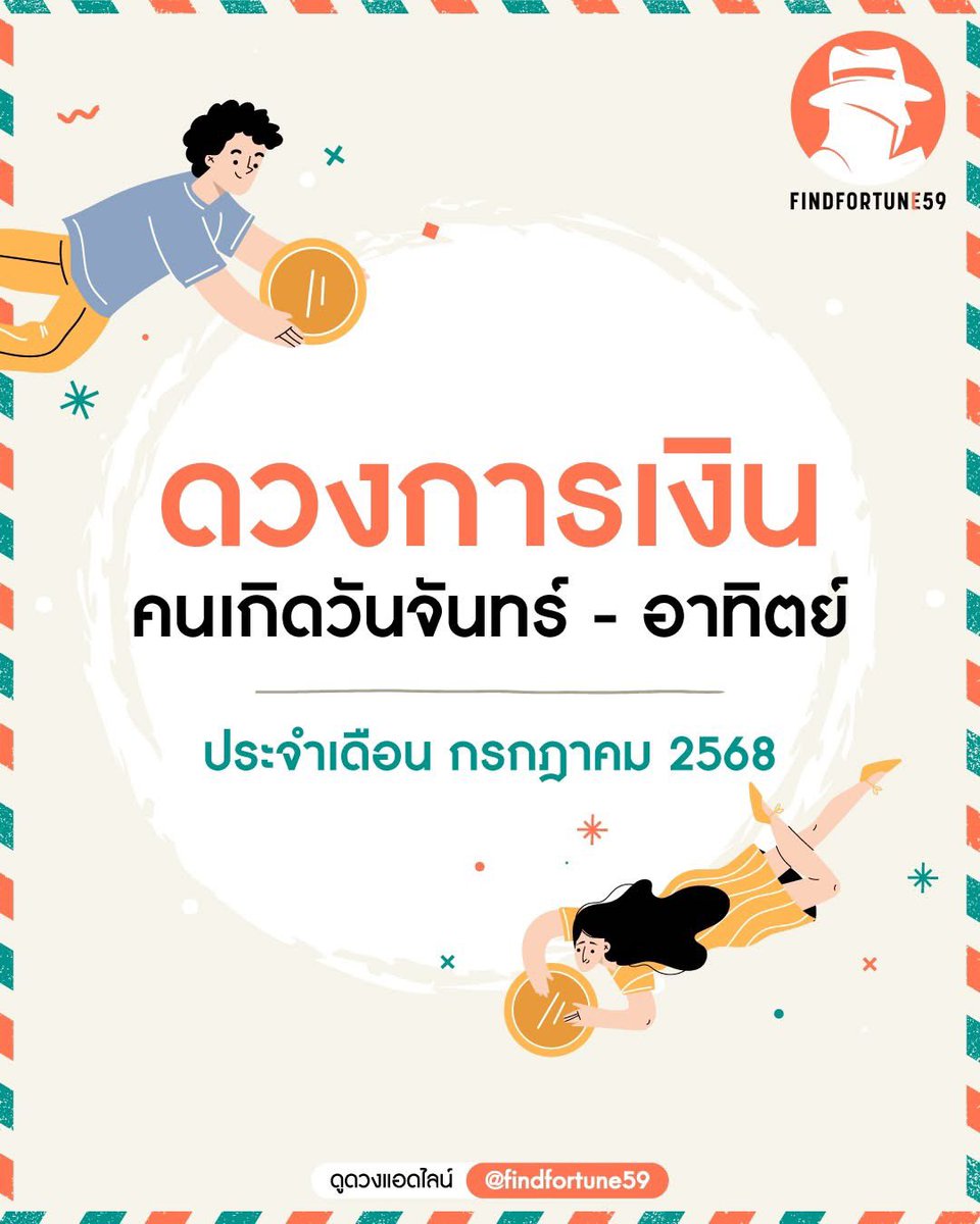 findfortune59's tweet photo. มาเช็คดวง #การเงิน
ประจำเดือน  กรกฎาคม 2568 กัน🔎🤍💸💵💰
.
#ดูดวง #ดูดวงแม่น #ดูดวงออนไลน์  #ดวงการเงิน https://t.co/Cx9oPXKx7U