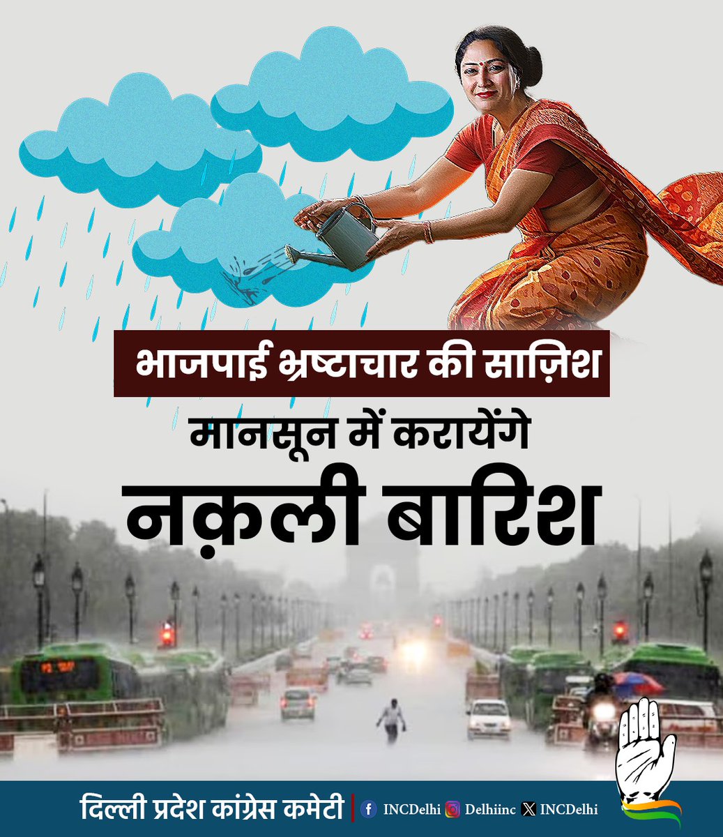 INCDelhi's tweet image. ट्रिपल इंजन की नई साजिश-मानसून में होगी भ्रष्टाचार की नकली बारिश। 

#ArtificialRain
#Delhi