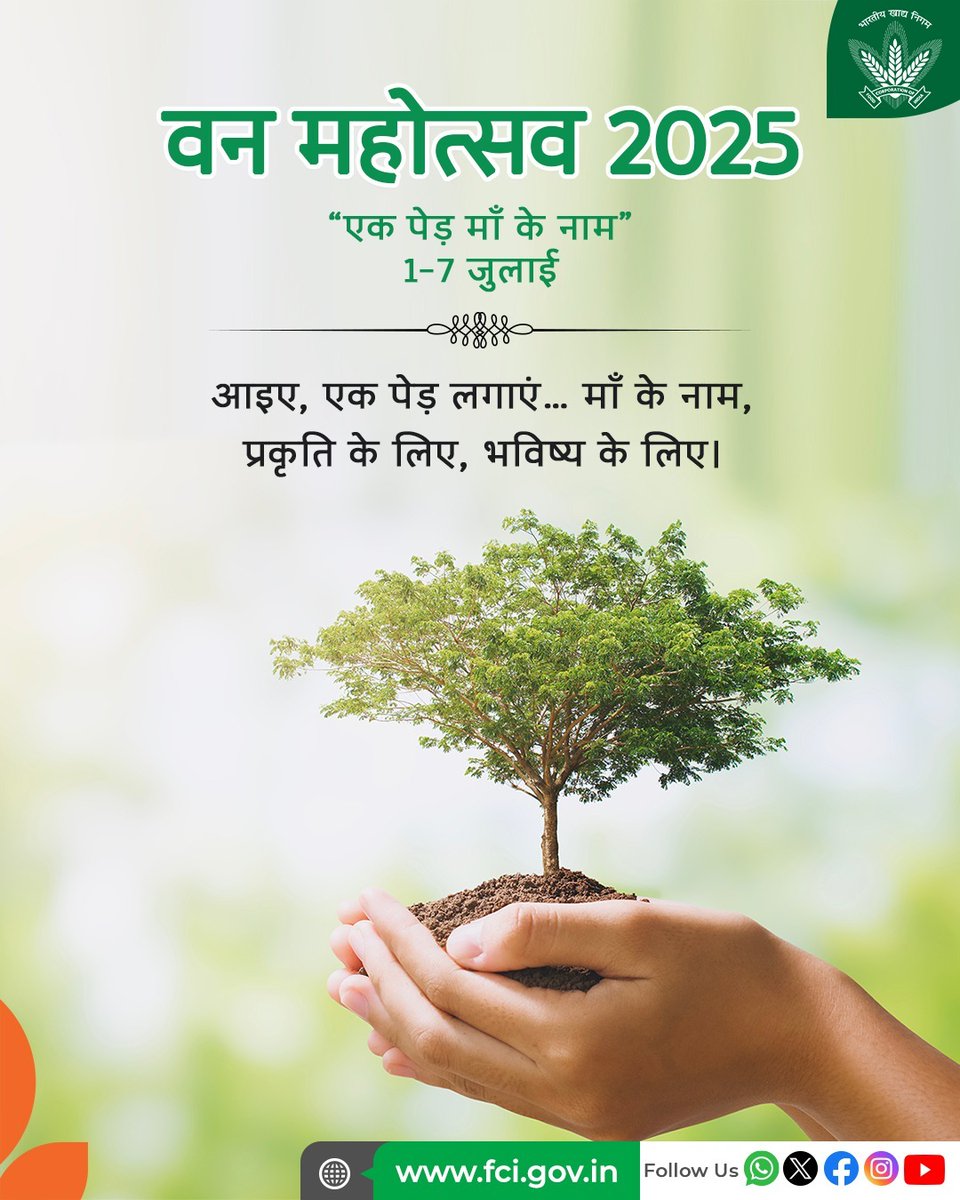 वन महोत्सव 2025 के अवसर पर, FCI केवल वनरोपण को ही नहीं बढ़ावा दे रहा, बल्कि पर्यावरण संरक्षण के लिए डिजिटल नवाचारों के ज़रिए भी सक्रिय योगदान दे रहा है।

FCI द्वारा लगाया गया हर पौधा माँ को समर्पित करता है — उनके त्याग, प्रेम और संरक्षण के प्रतीक रूप में। यह है एक हरित, सतत और