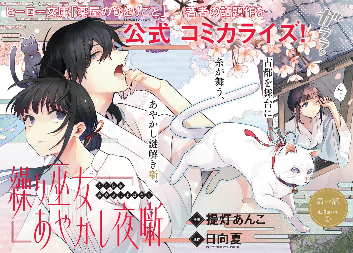 【本日更新🐈】ゼロサムオンラインにて『繰り巫女あやかし夜噺』（漫画：提灯あんこ/原作：日向夏）の追いかけ連載がスタート‼本日は第1話が更新です✨

待望のコミックス第1巻は7月31日（木）発売🎉
ぜひお見逃しなく👀
zerosumonline.com/detail/kurihime