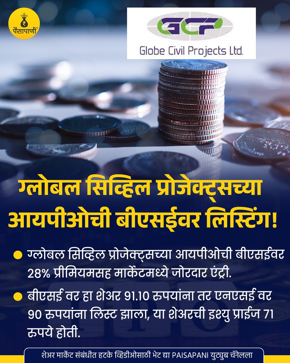 PaisaPani's tweet photo. ग्लोबल सिव्हिल प्रोजेक्ट्सच्या आयपीओची बीएसईवर प्रिमियमसोबत लिस्टिंग!
#globalcivilprojectsipo #premiumlisting #ipolisting #finance #Paisapani #म #मराठी https://t.co/8VWmhvNFmP