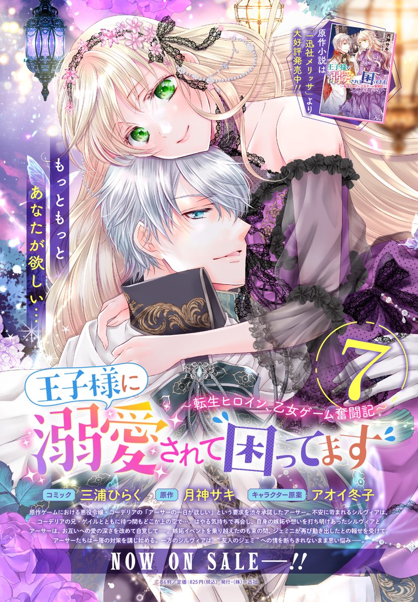 【本日更新✨】ゼロサムオンラインにて『王子様に溺愛されて困ってます～転生ヒロイン、乙女ゲーム奮闘記～』（コミック：三浦ひらく/原作：月神サキ/キャラ原案：アオイ冬子）告知漫画が更新されました💓

待望のコミックス最新第7巻は発売したばかりです🎶
zerosumonline.com/detail/dekiai