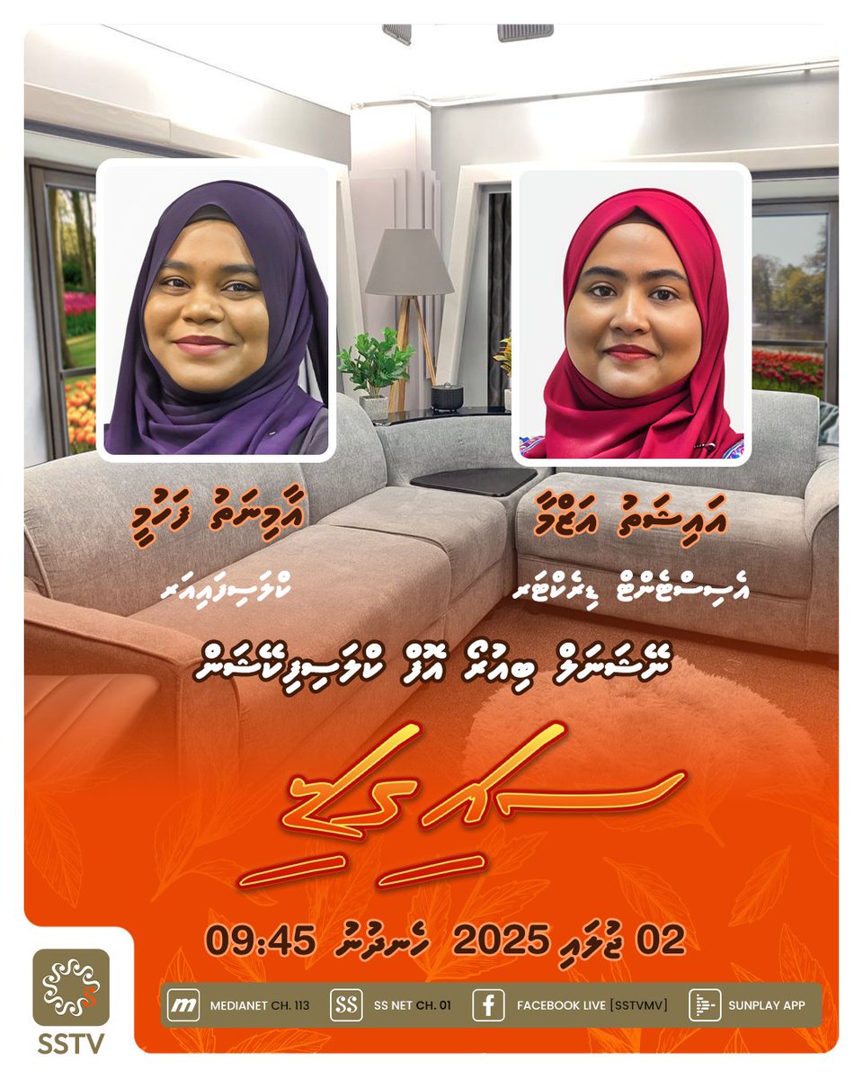 Aminath Fahmy and Aishath Azma from National Bureau of Classification will join us on the Saigadi program today at 09:45 am. Don't miss it!

#saigadi #sstvsaigadi #sstvmv #ssmedia #sstvmorningshow