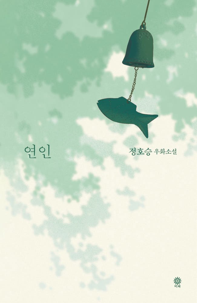 #2025_이또책

정호승, 『연인』 (비채)