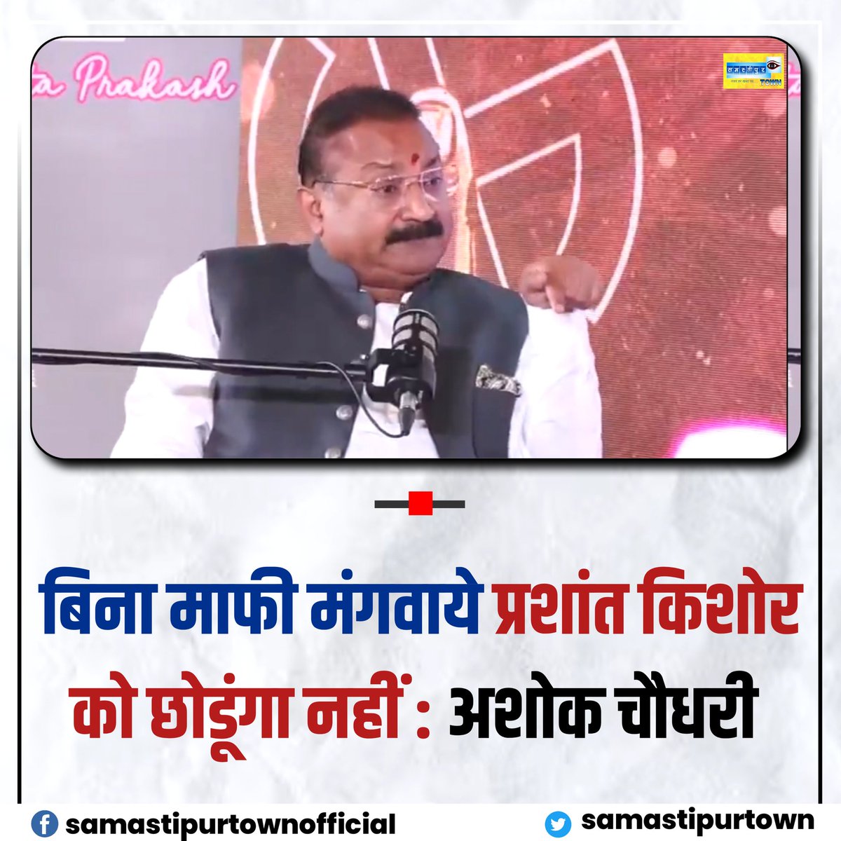 samastipurtown's tweet image. सार्वजनिक तौर पर माफी मंगवाये बिना प्रशांत किशोर को छोडूंगा नहीं, चाहे सुप्रीम कोर्ट जाना पड़े: अशोक चौधरी

#PrashantKishore #shambhavichaudhary #AshokChoudhary