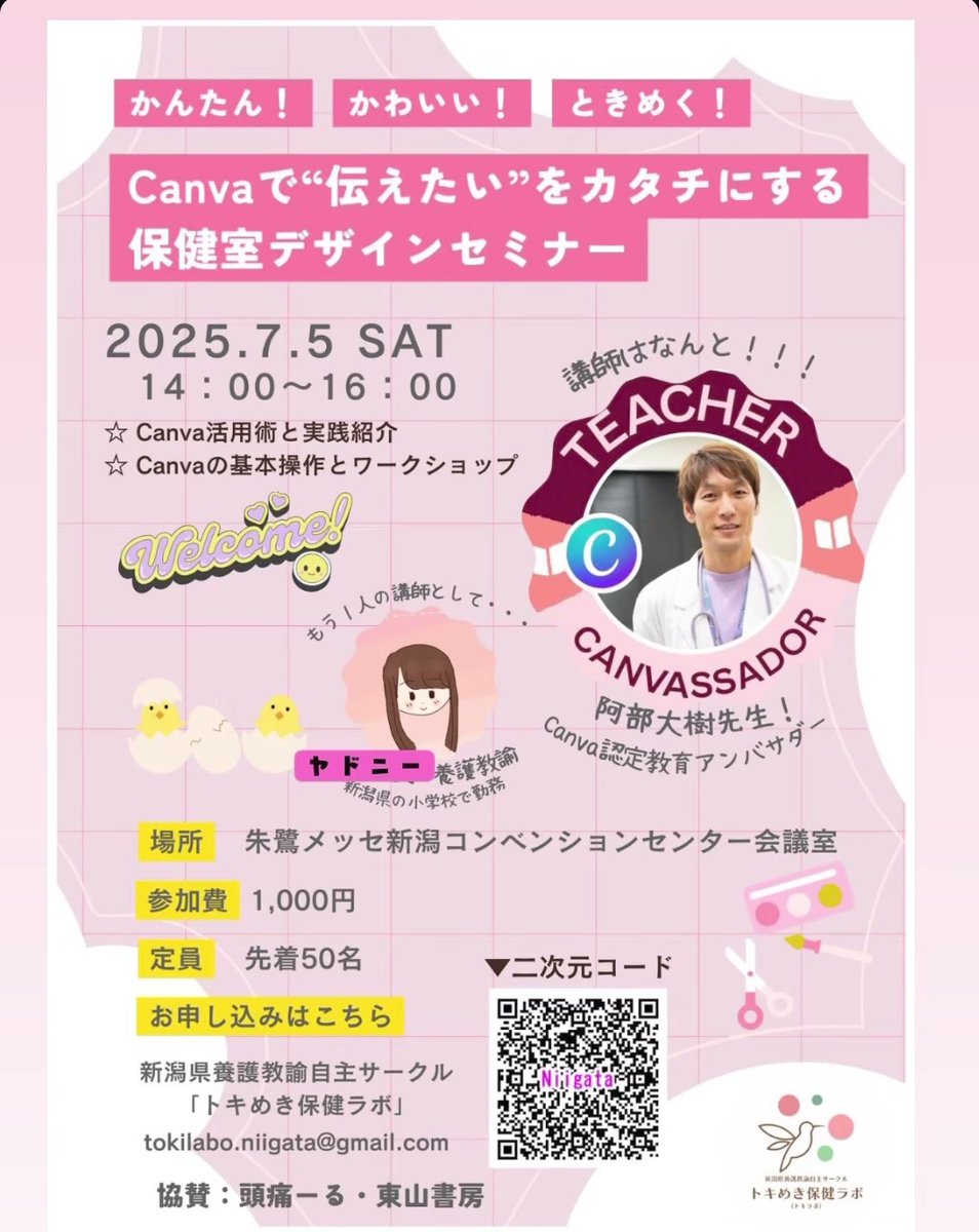 Canva×保健室セミナー
☆日時：令和７年７月５日（土）14：00〜16：00（受付13：40〜）
☆会場：朱鷺メッセ新潟コンベンションセンター会議室（新潟市中央区万代島6番地1号）
☆定員：先着50名
☆参加費：1000円（当日、現金でお支払いください）

docs.google.com/forms/d/e/1FAI…