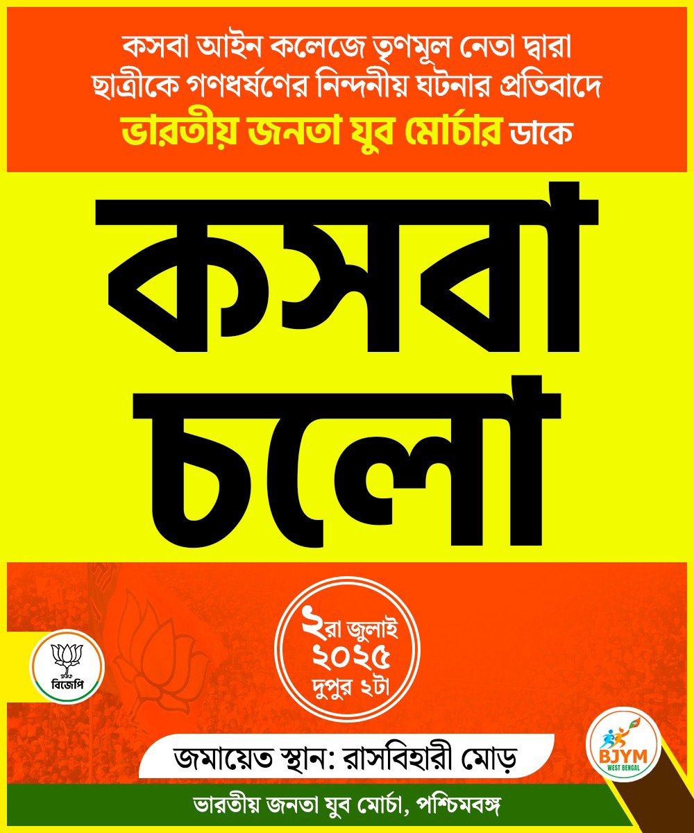 Thanks to Hon'ble Calcutta High Court for safeguarding the constitutional right of the Opposition to protest against the heinous rape of law student by TMC student union leader &amp; his accomplices. 
As per Hon'ble HC order, BJYM's Kasba Cholo protest rally will start 2 pm onwards.